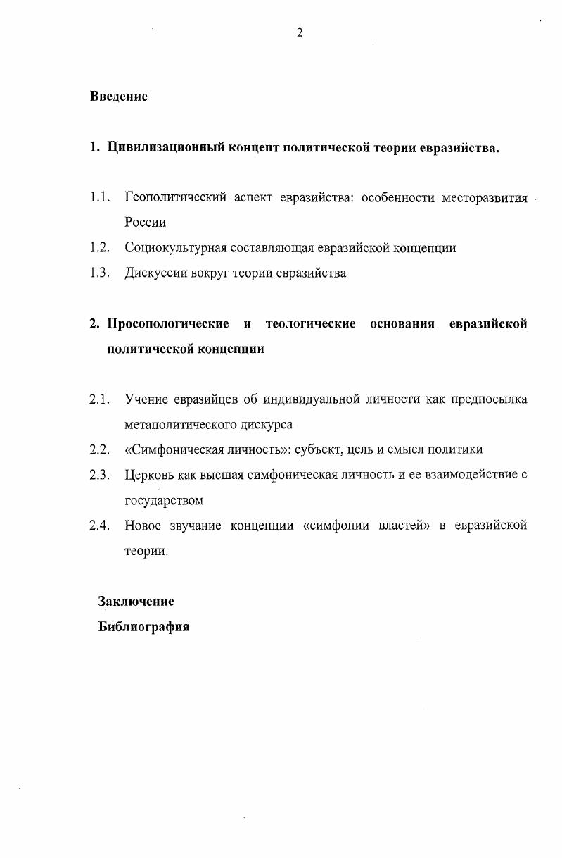 "1. Цивилизационный концепт политической теории евразийства.