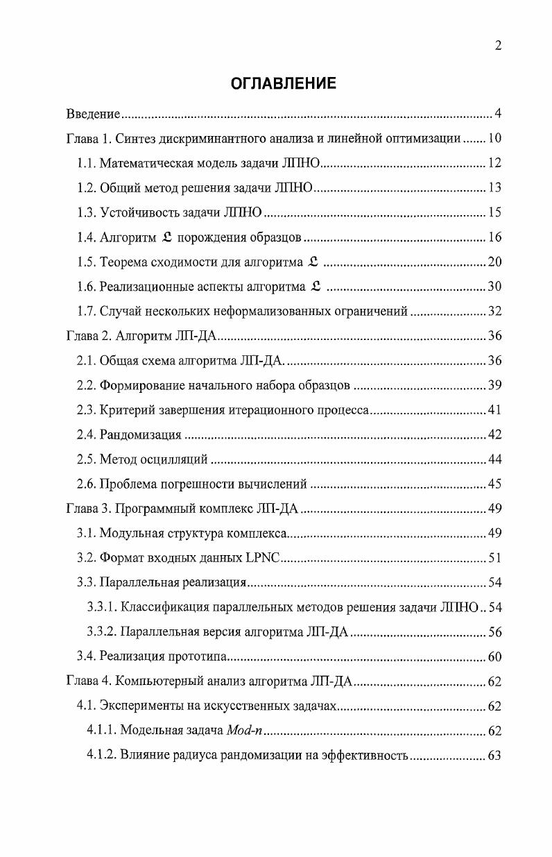 "Глава 1. Синтез дискриминантного анализа и линейной оптимизации 
