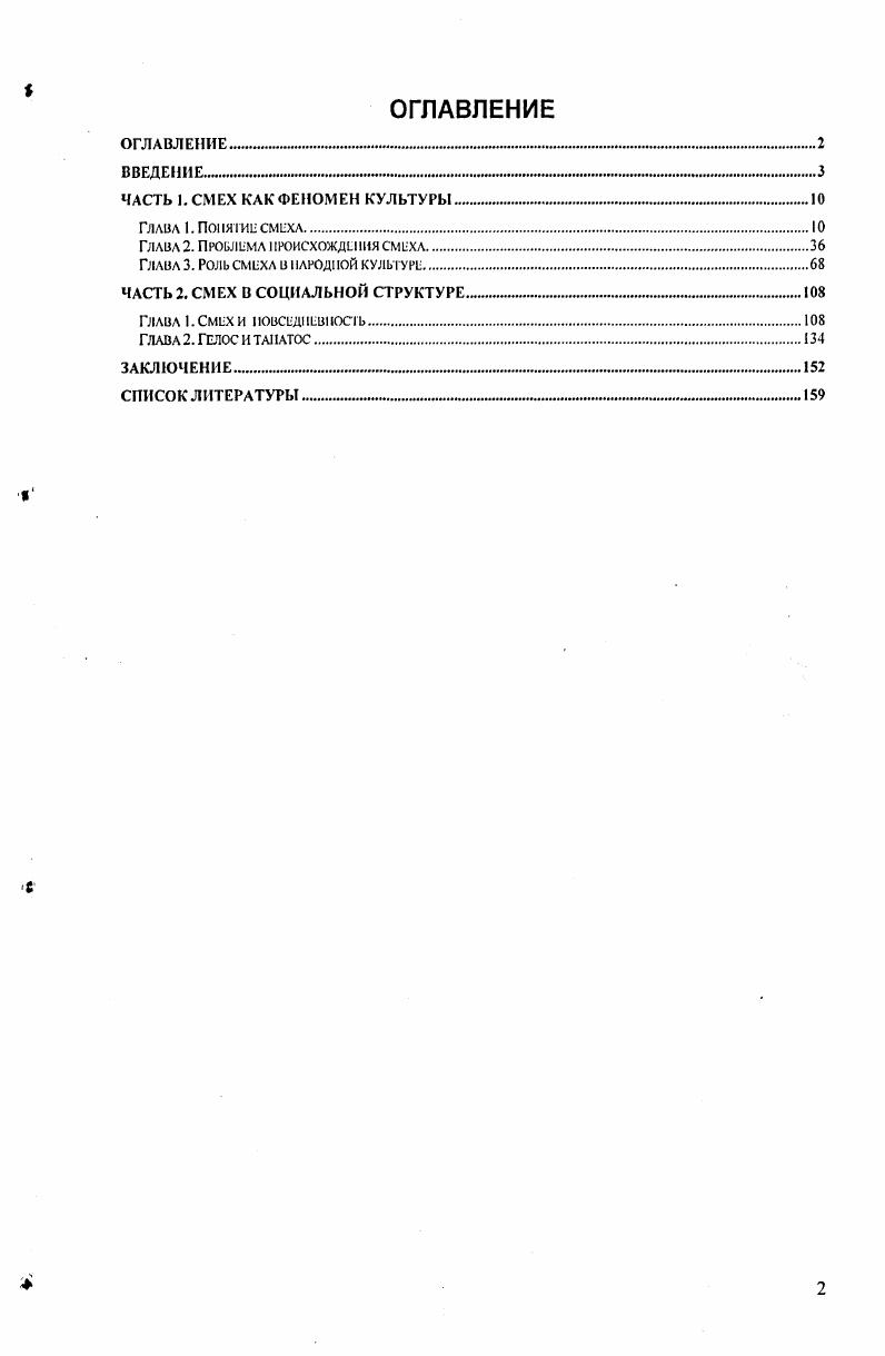 "ЧАСТЬ I. СМЕХ КАК ФЕНОМЕН КУЛЬТУРЫ 