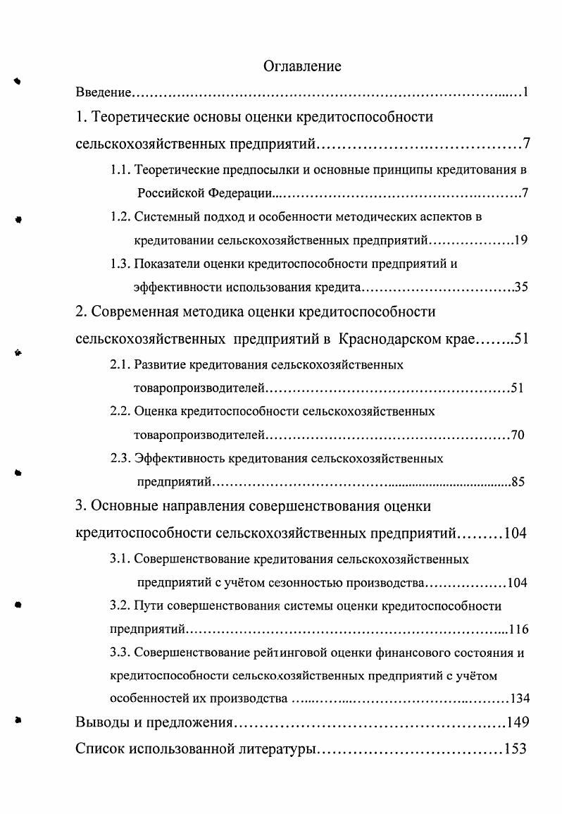 "1. Теоретические основы оценки кредитоспособности сельскохозяйственных предприятий