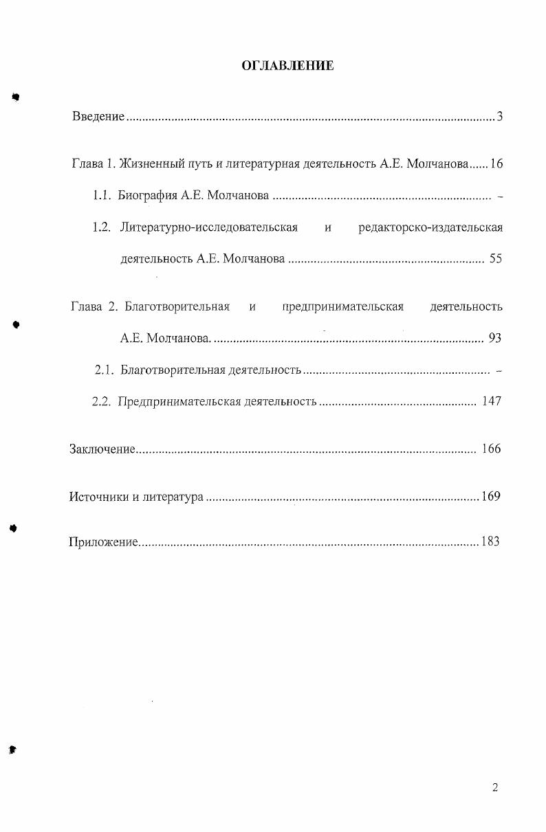 "Глава 1. Жизненный путь и литературная деятельность А.Е. Молчанова 