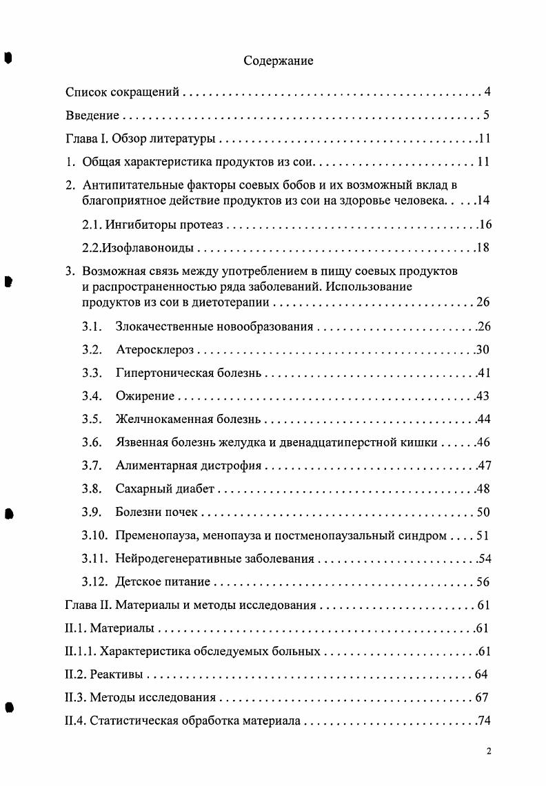 "Работа иллюстрирована 1 рисунком и таблицами. Список литературы включает 3 источника, из них отечественных и 7 зарубежных. Положения, выносимые на защиту. Соевое молоко устойчиво к окислению и проявляет высокую АОА в условиях i vi и i viv при развитии окислительного стресса у экспериментальных животных. Соевое молоко проявляет антиоксидантный и гиполипидемический эффекты при использовании его в комплексной терапии больных ИБС, причем последний эффект зависит от пола пациентов и нозологической формы болезни. В реализацию антиокислительного эффекта соевого молока в условиях i viv значительный вклад вносит увеличение содержания витамина Б в крови при приеме соевого молока. Глава 1. Общая характеристика продуктов из сои. Соя культурная i тах относится к семейству бобовых i, обладающих уникальной для растений способностью накапливать в бобах значительные количества белка вследствие симбиоза с фиксирующими атмосферный азот клубеньковыми бактериями ii i Моссе, Пернолле, . История сои берет начало около пяти тысяч лет назад в Восточной Азии. Для населения стран этого региона соя явилась идеальным пищевым продуктом, позволяющим компенсировать дефицит белка, обусловленный недостатком животной пищи. Исповедываемый значительной частью населения стран Азии буддизм, поощряет вегетарианский образ питания и рекомендует замену многих мясных продуктов продуктами из сои. В Древнем Китае соя считалась священным растением и использовалась не только как продукт питания, но и как средство для лечения болезней i, . На Западе соя, как сельскохозяйственная культура, получила широкое распространение в веке, преимущественно в США, Канаде, Бразилии и Аргентине. Первоначально продукты переработки сои использовались здесь, главным образом, в качестве добавок в корм скоту. Положение в корне изменилось во второй половине двадцатого столетия и, начиная с х годов, начала стремительно развиваться промышленность по производству соевых пищевых продуктов, предназначенных для человека. Спектр продуктов из сои чрезвычайно широк Бородин и соавт. Наибольшие объемы производства приходятся на соевое масло, лецитин, соевую муку изоляты и концентраты соевого белка и обогащенные соевым белком питательные смеси Доморощенкова, , i, . Все пищевые продукты, производимые из сои, принято разделять на традиционные Восточные и современные Западные. Из стран Древнего Востока до нас дошли традиционные восточные соевые продукты соевое молоко, соевая каша окара, соевый сыр тофу, соевый творог, выпечка из соевой муки кинако, соевое масло, соевый соус, ферментированные продукты мисо, темпи и натто i, . Соевое молоко производится путем отжима на фильтрпрессе вымоченной, измельченной и проваренной на пару сои и представляет сладковатый напиток белокремового цвета. Оставшаяся после отжима молока однородная влажная масса называется окара. Представляет интерес как источник белка, клетчатки и железа. Тофу имеет консистенцию мягкого сыра с белокремовым оттенком, слабым запахом и нежным вкусом. Готовится из соевого молока путем осаждения из него белка уксусом или солями кальция с последующим прессованием. Отличается высоким содержанием белка. На Востоке тофу называют мясом без костей. Ферментированные продукты приготавливают с использованием определенных культур микроорганизмов. К современным западным продуктам пищевой переработки сои относят продукты с высоким содержанием соевого белка концентраты содержание белка и изоляты белок , а также содержащие соевый белок питательные смеси Высоцкий и соавт. Высоцкий, Зилова, , i, . Новые методы переработки сои позволили создать целое поколение новых соевых продуктов с приятным вкусом и ароматом, а также улучшенными функциональными качествами. До самого последнего времени продукты из сои рассматривались исключительно как источник необходимого для жизнедеятельности полноценного белка , , а внимание к ним медицинской общественности было обусловлено лишь одним моментом необходимостью максимально возможно снизить содержание так называемых антипитательных веществ, присутствующих в соевых бобах. 