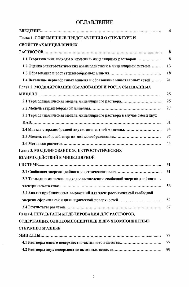 "Глава 1. СОВРЕМЕННЫЕ ПРЕДСТАВЛЕНИЯ О СТРУКТУРЕ И СВОЙСТВАХ МИЦЕЛЛЯРНЫХ