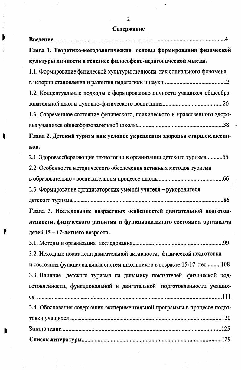 "Глава 2. Детский туризм как условие укрепления здоровья старшеклассников.