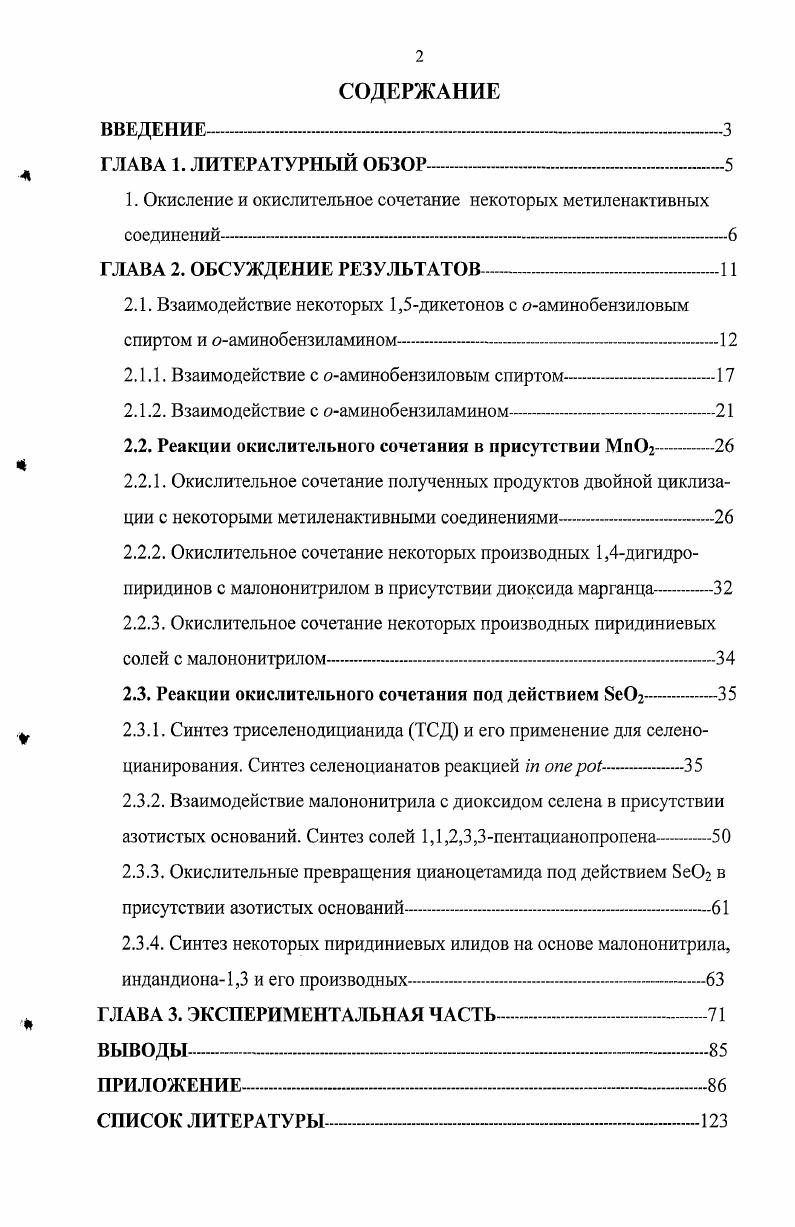 "Сочетание же с метиленактивными соединениями малононитрилом, цианоацетамидом, индандионом1,3, барбитуровой кислотой дает практически не изученный тип соединений гетероциклические метиленхинонимины УСК6Я7 . Данные реакции окислительного сочетания, как правило, идут селективно, целевые продукты образуются с высокими выходами. Высокая реакционная способность соединений объясняется при помощи единого механизма окислительных превращений данных субстратов а. Этот механизм будет приведен далее в разделе 2. Приведенные выше литературные данные не раскрывают полностью возможностей реакций окисления и окислительного сочетания метиленактивных соединений заведомо можно предположить возможность обнаружения новых окислительных превращений, увеличивающих синтетический потенциал метиленактивных соединений. 