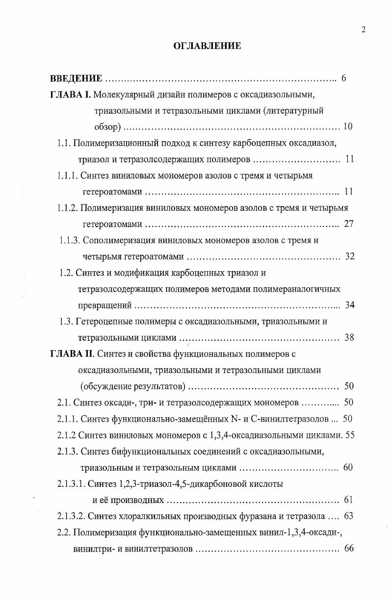 "1.1. Полимеризационный подход к синтезу карбоцепных оксадиазол,
