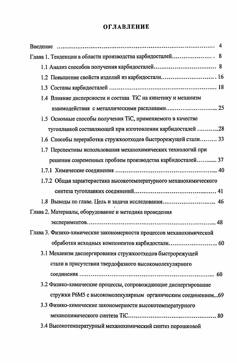 "Глава 1. Тенденции в области производства карбидосталей 