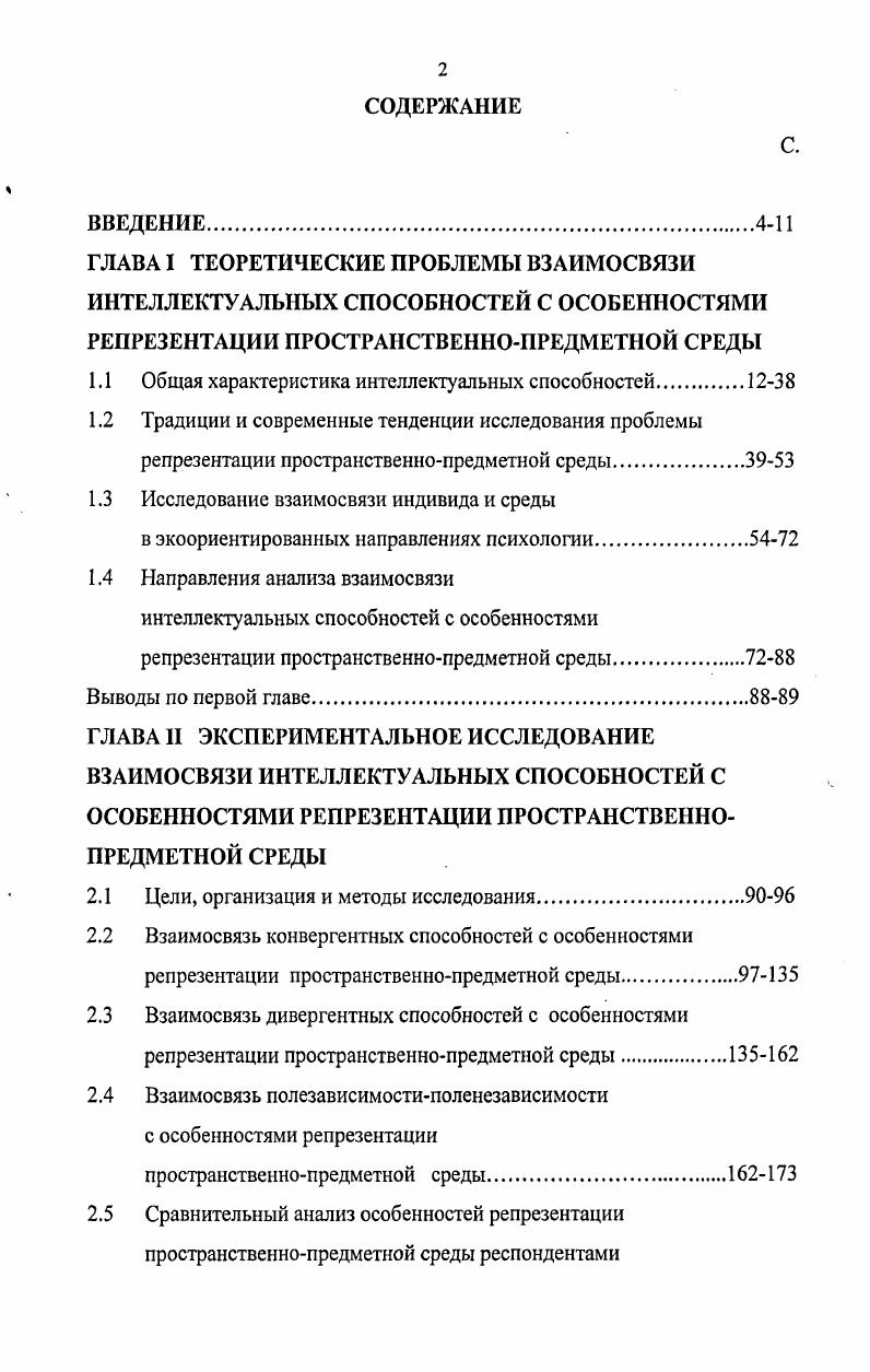 "Дж. Гилфорд считал операцию дивергенции, наряду с операциями преобразования и импликации, основой креативности как общей творческой способности. Автор выделяет четыре классических свойства дивергентного мышления 1 беглость способность человека генерировать большое количество осмысленных идей 2 гибкость способность применять различные стратегии при решении проблем, умение рассматривать имеющуюся информацию под различными углами зрения 3 оригинальность способность придумывать необычные, уникальные ответы, требующие творческой силы 4 разработанность способность детально разрабатывать возникшие идеи. Большинство авторов сходятся в том, что в основе креативности или творческих способностей лежит дивергентное мышление Дж. Гилфорд, Е. Торренс, А. В.Н. Дружинин, Н. Дальнейшее дополнение и развитие концепции дивергентного мышления Дж. Гилфорда воплотили в себе работы Е. Торренса. По мнению Е. Торренса, креативность это не специальная, а общая способность, которая базируется на констелляции общего интеллекта, личностных характеристик и способностей к продуктивному мышлению. Под креативностью Е. Торренс понимал обостренное восприятие недостатков, пробелов в знаниях, дисгармонии и т. Он считал, что творческий процесс делится на восприятие проблемы, поиск решения, возникновение и формулировку гипотез, проверку гипотез, их модификацию и нахождение результата , . Ч.Спирмен считал, что креативность это сила человеческого ума, создающая новое содержание путем изменения и создания новых связей. 