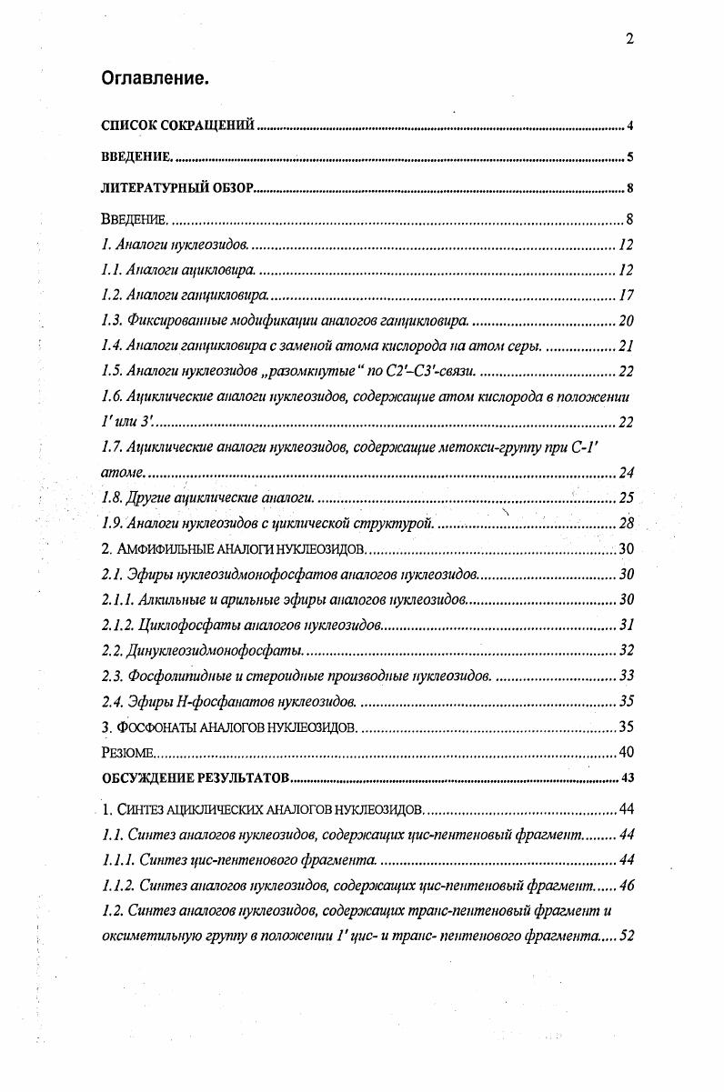 "1.3. Фиксированные модификации анаюгов гапцикловира