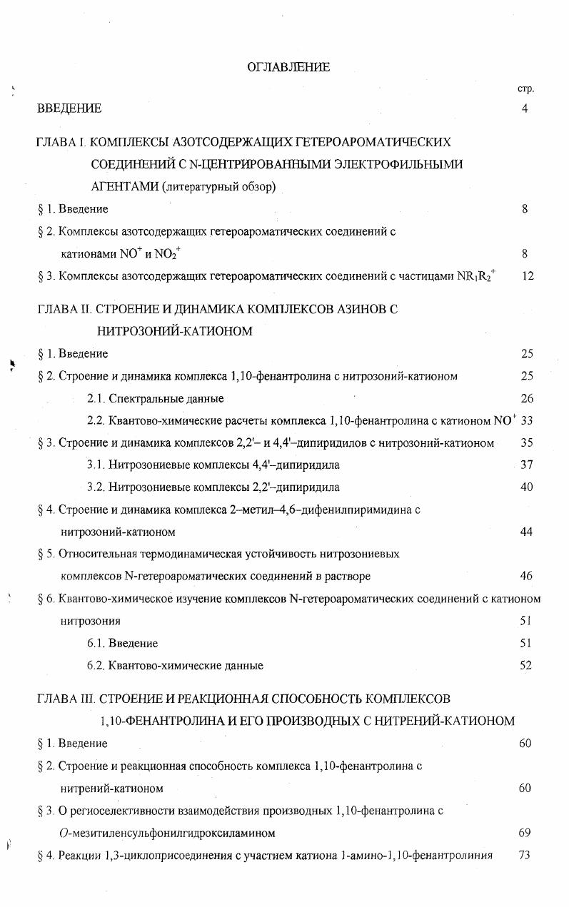 " 2. Комплексы азотсодержащих гетероароматических соединений с