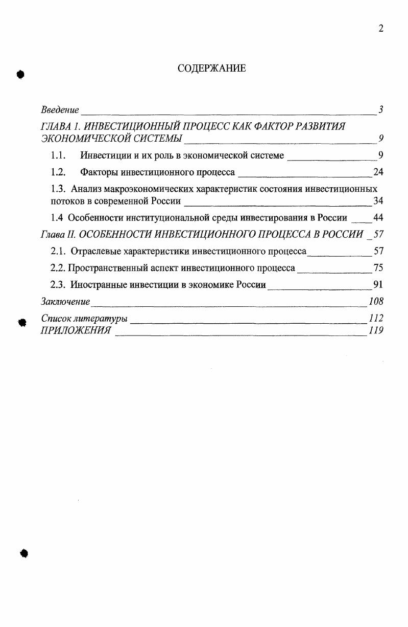 "ГЛАВА 1. ИНВЕСТИЦИОННЫЙ ПРОЦЕСС КАК ФАКТОР РАЗВИТИЯ ЭКОНОМИЧЕСКОЙ СИСТЕМЫ