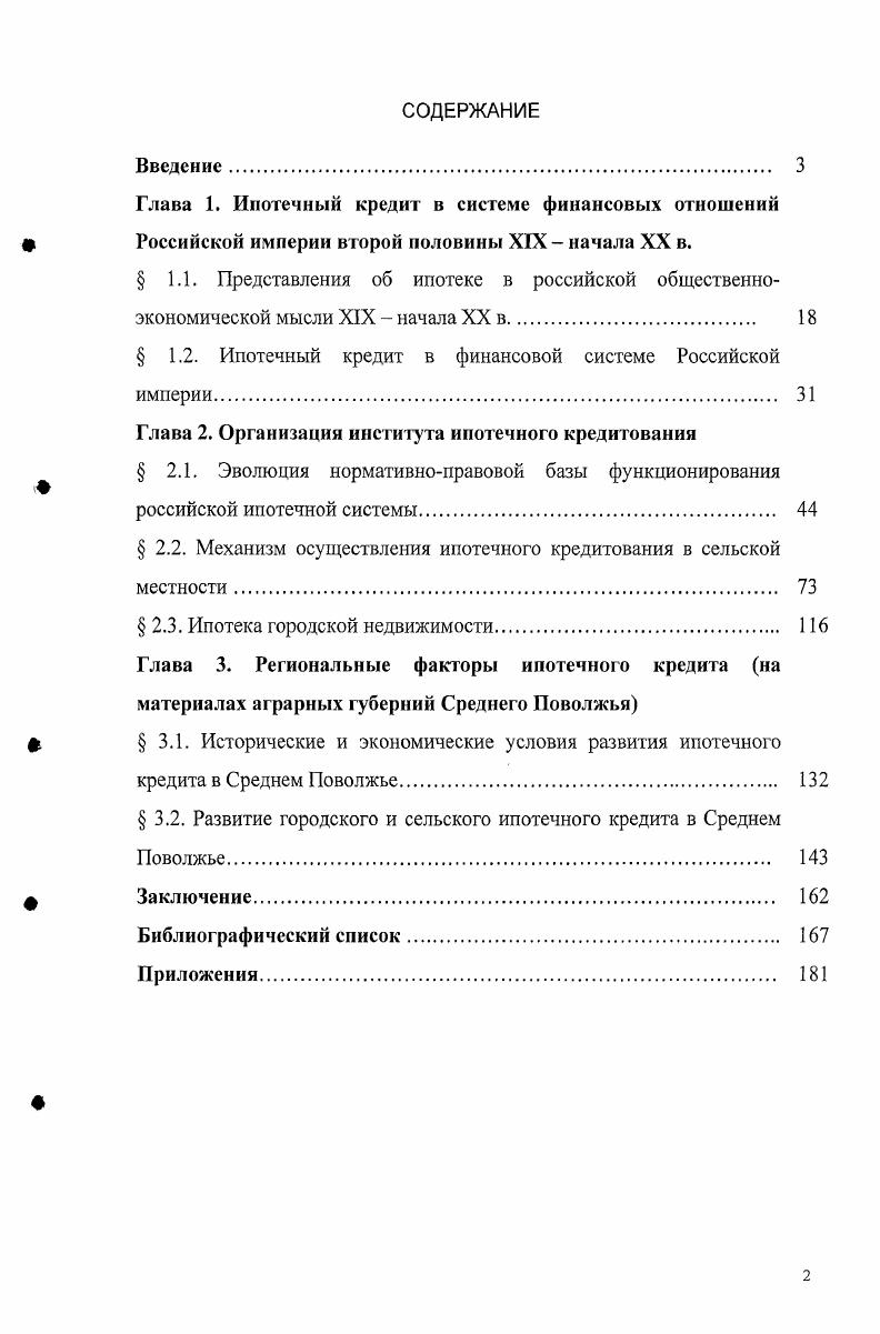 " 1.2. Ипотечный кредит в финансовой системе Российской