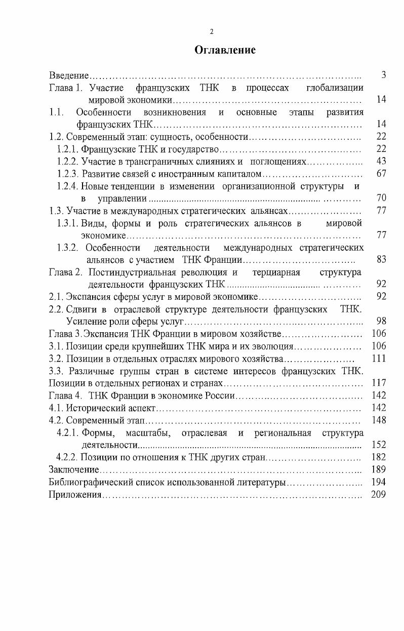 "Глава 1. Участие французских ТНК в процессах глобализации мировой экономики.