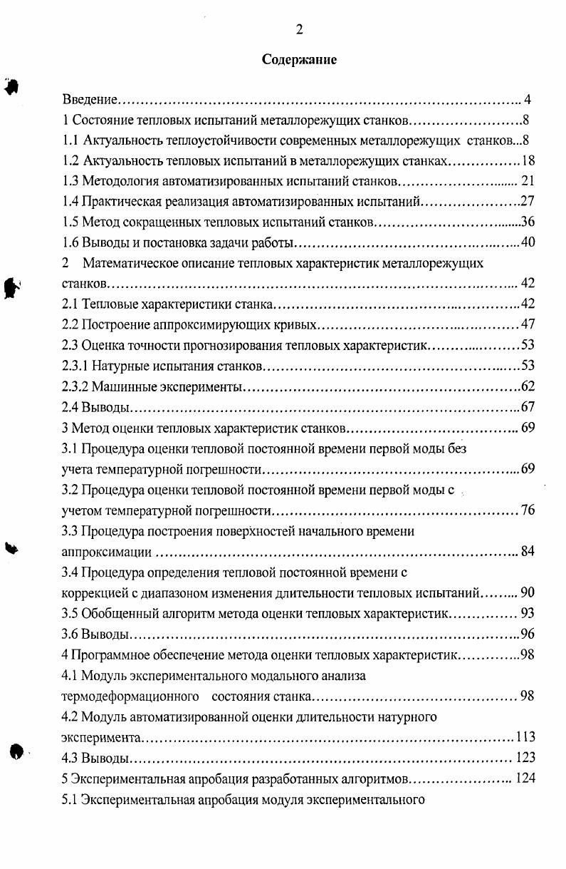 "1 Состояние тепловых испытаний металлорежущих станков