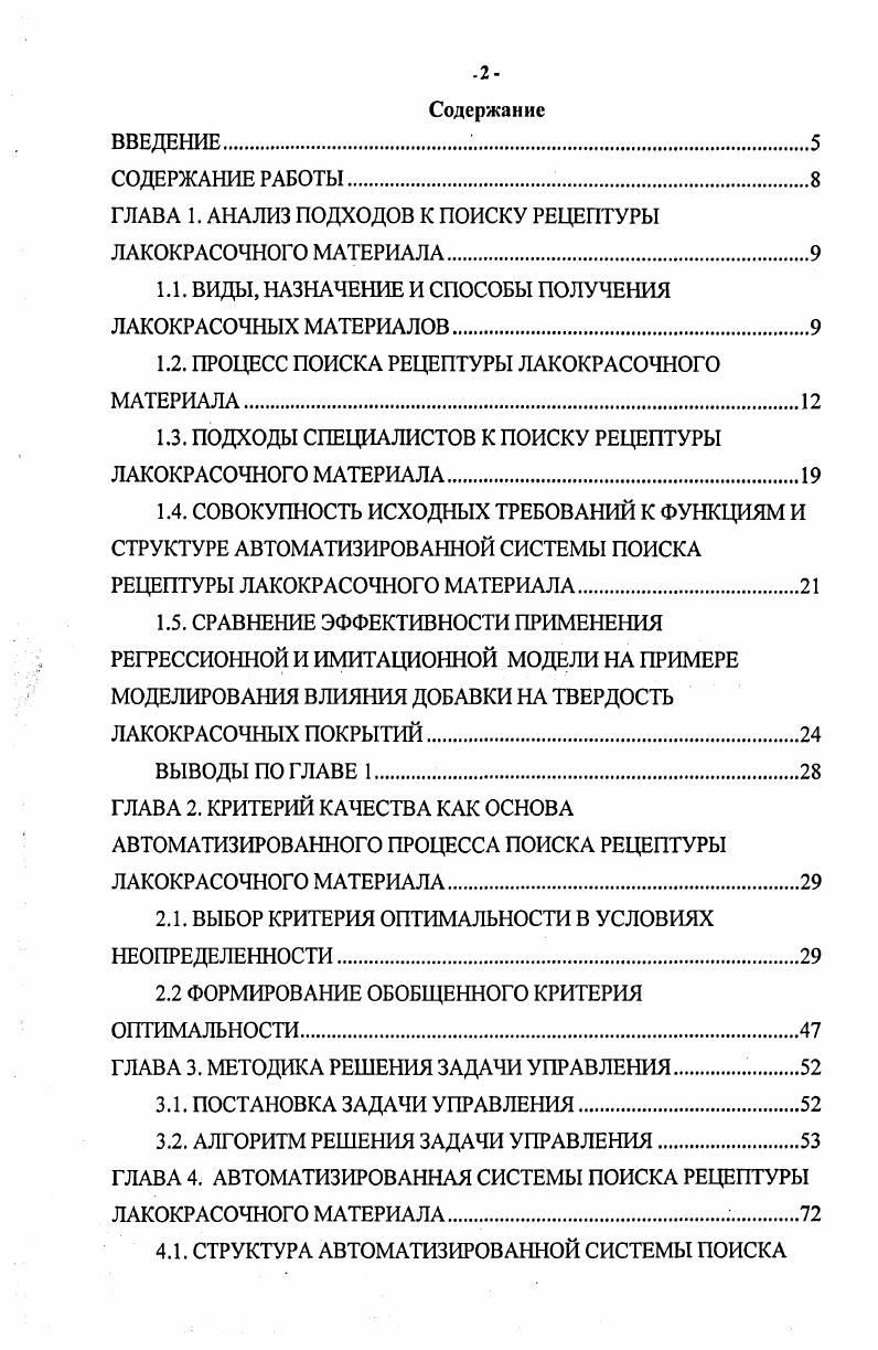 "ГЛАВА 1. АНАЛИЗ ПОДХОДОВ К ПОИСКУ РЕЦЕПТУРЫ ЛАКОКРАСОЧНОГО МАТЕРИАЛА