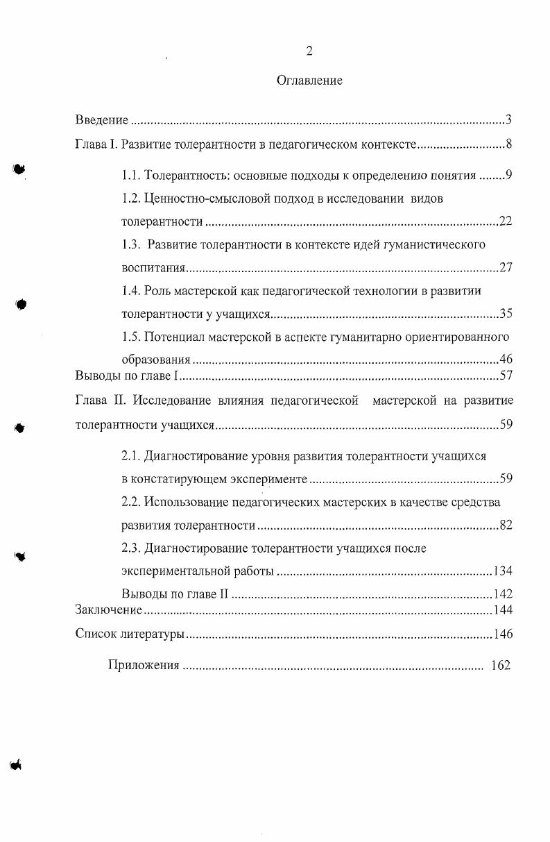 "Глава I. Развитие толерантности в педагогическом контексте