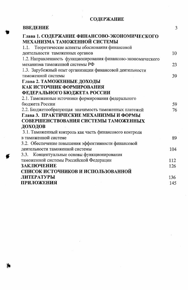 "Глава 1. СОДЕРЖАНИЕ ФИНАНСОВОЭКОНОМИЧЕСКОГО МЕХАНИЗМА ТАМОЖЕННОЙ СИСТЕМЫ