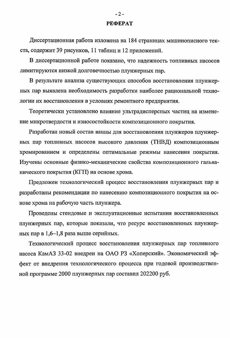 "4.7 Технология восстановления плунжерных пар топливного насоса КамАЗ . 