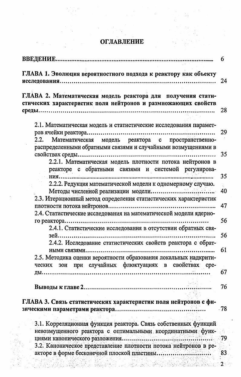 "ГЛАВА 1. Эволюция вероятностного подхода к реактору как объекту исследования. 