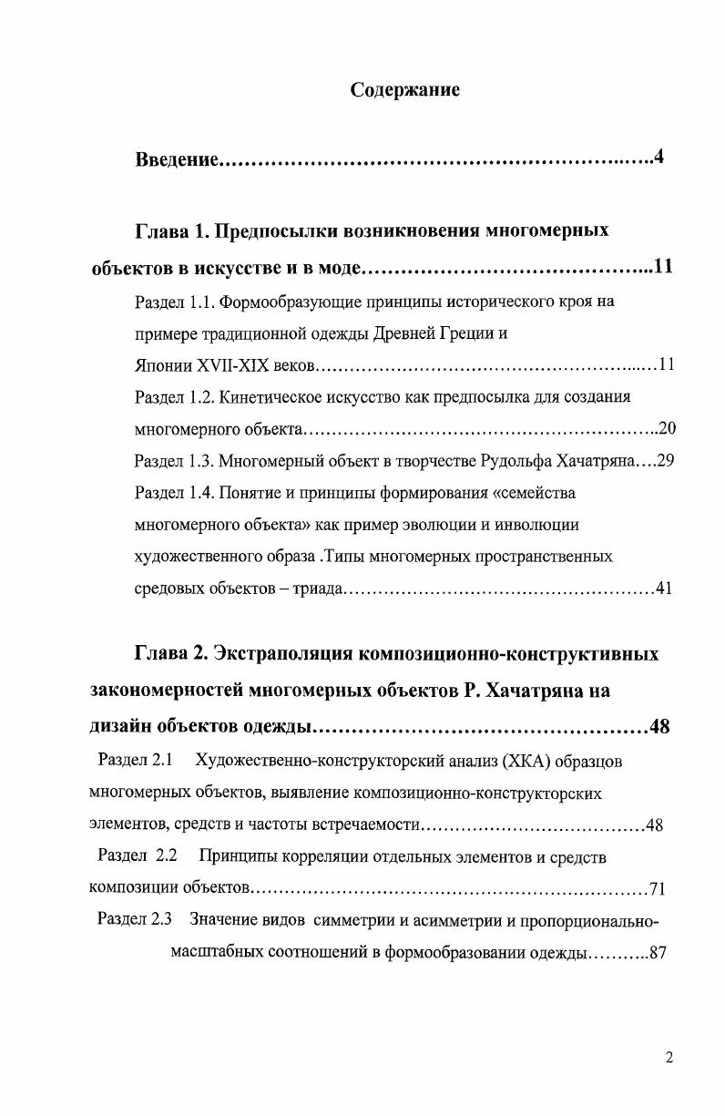 "Глава 1. Предпосылки возникновения многомерных объектов в искусстве и в моде