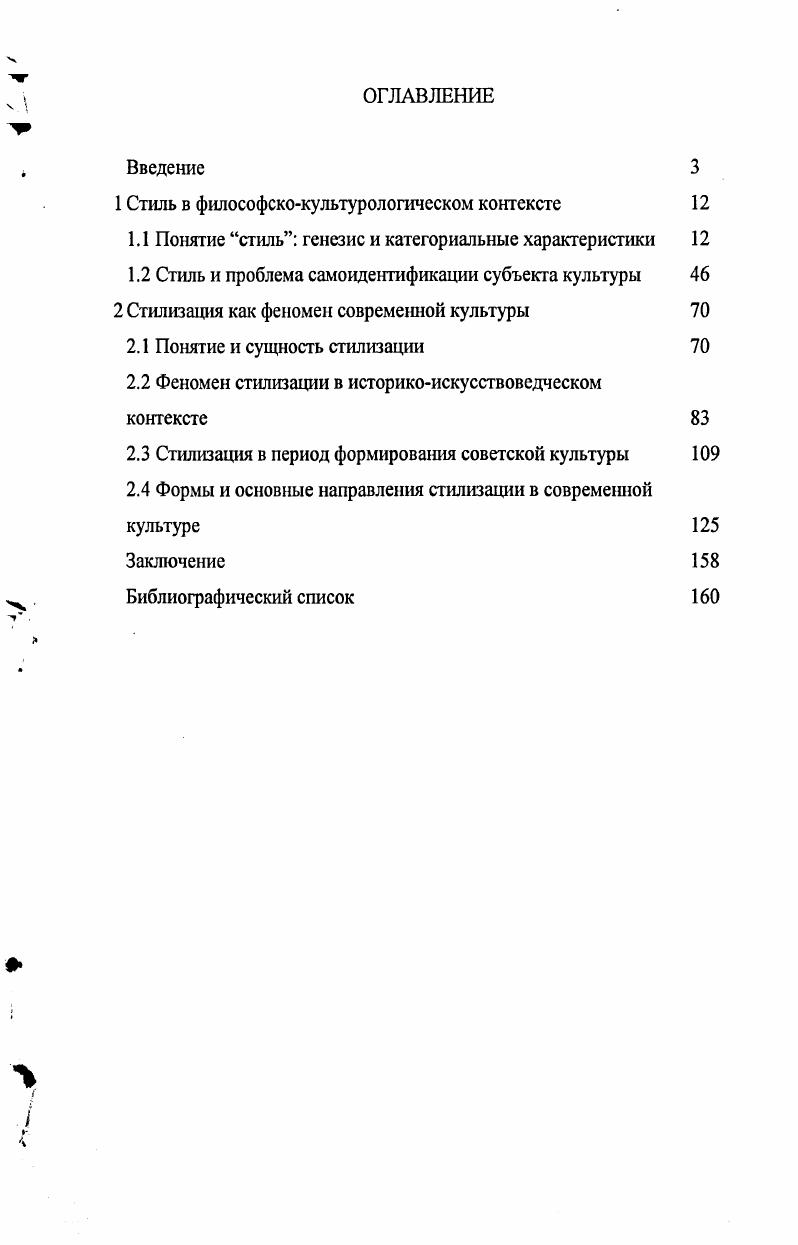 "1 Стиль в философскокультурологическом контексте