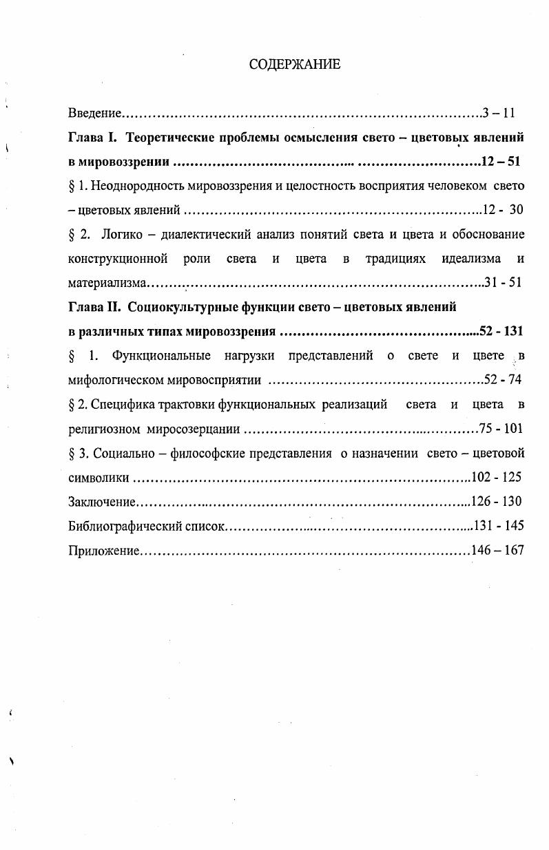 " 1. Неоднородность мировоззрения и целостность восприятия человеком свето