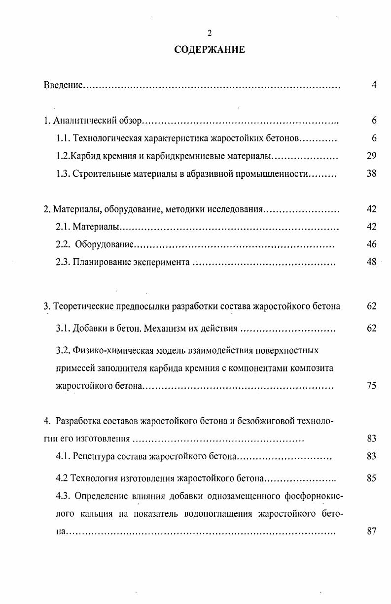 "1.1. Технологическая характеристика жаростойких бетонов 