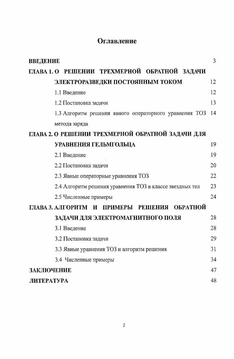 "1.3 Алгоритм решения явного операторного уравнения ТОЗ метода заряда