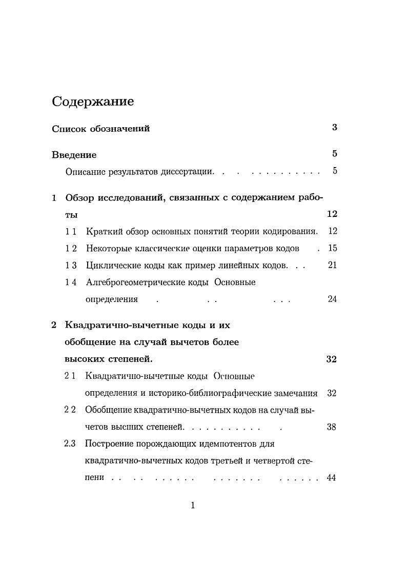 "Исходя из этих соображений, в диссертации строится обобщение таких кодов на случай вычетов более высоких степеней по модулю простого числа р. Далее зафиксируем кольцо 2xx 1, произвольный идеал которого является, как известно, циклическим кодом подробнее см стр. П 0,. А 1. Можно доказать см стр. Поэтому для каждого числа i 0,. Для полученных таким образом кодов доказывается следующая теорема см. Длина кода длина каждого кодового слова равна р. Все коды г друг другу эквивалентны и получаются друг из друга некоторой перестановкой координатных позиций. Кодовое расстояние д удовлетворяет неравенству р. Таким образом, нижняя граница относительной скорости передачи таких кодов улучшается и становится зависимой от степени рассматриваемых вычетов по модулю простого числа р, правда, при некотором ухудшении нижней оценки на кодовое расстояние. Если сравнивать параметры полученных кодов с параметрами другого широко известного класса циклических кодов БЧХкодами, то нижние границы параметров примитивных БЧХкодов имеют несколько лучшую асимптотику имеются в вид случаи, в которых сравниваются коды над полем Р2, построенные с помощью вычетов степени п блоковой длины р, где р простое число, и примитивные БЧХкоды такой же блоковой длины, то есть случаи, когда число р имеет вид р 2т 1. Однако у БЧХкодов имеется один существенный недостаток, связанный со сложностью построения в явном виде порождающего многочлена, который, по определению, является многочленом наименьшей степени, имеющий своими корнями а, а2,. 