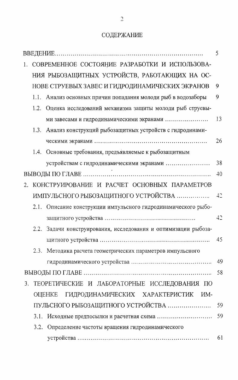 "1.1. Анализ основных причин попадания молоди рыб в водозаборы 