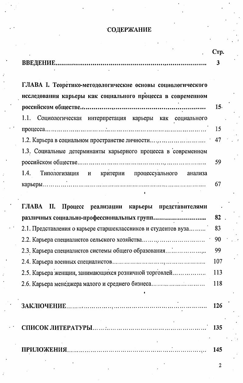 "В различных социальнопрофессиональных группах имеет место характерное для каждой из них соотношение носителей вертикальной и горизонтальной карьер, обусловленное содержанием профессиональной деятельности и спецификой внешних детерминант карьерного процесса. В процессуальном анализе карьеры одним из центральных исследовательских вопросов является вопрос о типичных стратегиях поведения субъектов карьеры, обусловленных разрешением противоречивых соотношений внешних детерминант в ситуации поворота карьеры и карьерного потенциала субъекта. Цель исследования выявить и охарактеризовать карьерные процессы представителей различных социальнопрофессиональных групп. Объект исследования карьера как социальный процесс. Предмет . Дать социологическую интерпретацию карьеры. Рассмотреть карьеру как социальный процесс. Обосновать критерии и индикаторы процессуального анализа реализации карьеры. Охарактеризовать социальные факторы, детерминирующие карьерный процесс. Выявить особенности карьерного процесса представителей различных социальнопрофессиональных групп. Основная гипотеза так как карьера детерминирована соотношением влияния субъективного фактора карьерного потенциала носителя карьеры и объективных внешних социальных факторов, она может быть представлена как социальный процесс. В выборочную совокупность исследования вошли 3 старшеклассников и студентов, 7 специалистов сельского хозяйства, 6 специалистов системы общего образования, 2 военных специалиста, 8 женщин, занимающихся розничной торговлей, менеджеров, всего респондента. Теоретическая значимость исследования состоит в приращении теоретического социологического знания среднего уровня теоретическом обосновании социологической интерпретации карьеры как социального процесса, выводящей понимание данного социального феномена за пределы профессиональной деятельности ее носителя в контексте социального пространства человека. Дано теоретическое обоснование трех типов карьеры вертикальной, горизонтальной и ступенчатой, предоставляющее возможность рассматривать в данной классификации все многообразие карьерных процессов представителей . Социологическая интерпретация карьеры на основе сочетания субъективистской и объективистской парадигм состоит в понимании данного социального явления как движения и положения индивида, субъекта трудовой деятельности в системе социальных, экономических, деловых, . Процессуальный анализ карьеры на основе сочетания объективистского и субъективистского подходов позволяет рассматривать карьерный процесс как состоящий из двух процессов процесса внешнего движения носителя карьеры в освоении социального пространства в широком смысле и карьерного в том, в какой степени карьера конкретного индивида влияет на его жизненное пространство, и процесса внутреннего развития человека профессиональный и личностный рост, изменение личностных ресурсов, возрастание субъектности в конструировании карьерной стратегии, в ситуациях поворота карьеры и т. Достоверность и обоснованность результатов исследования обеспечивается выверенными исходными методологическими позициями автора, применением спектра различных методик, адекватных предмету, цели и задачам исследования. Апробация результатов исследования. Основное содержание диссертационного исследования изложено в восьми публикациях автора общим объемом 3,3 п. XXI века Астрахань, , Личностный ресурс субъекта труда в изменяющейся России Кисловодск, , IX региональной научнотехнической конференции Вузовская наука СевероКавказскому региону. Ставрополь СевКавГТУ, Ставрополь, , конференции Психологопедагогические технологии подготовки специалистов в условиях интеграции гуманитарного и технического знания Ставрополь, , ХХХУ научнотехнической конференции по результатам работы профессорскопреподавательского состава, аспирантов и студентов СевероКавказского государственного технического университета за год Ставрополь, . Структура работы. Диссертация состоит из введения, двух глав, содержащих параграфов, заключения, приложений и библиографии, включающей 6 наименований. Текст диссертации содержит таблицу. Общий объем диссертации составляет 0 страниц. 
