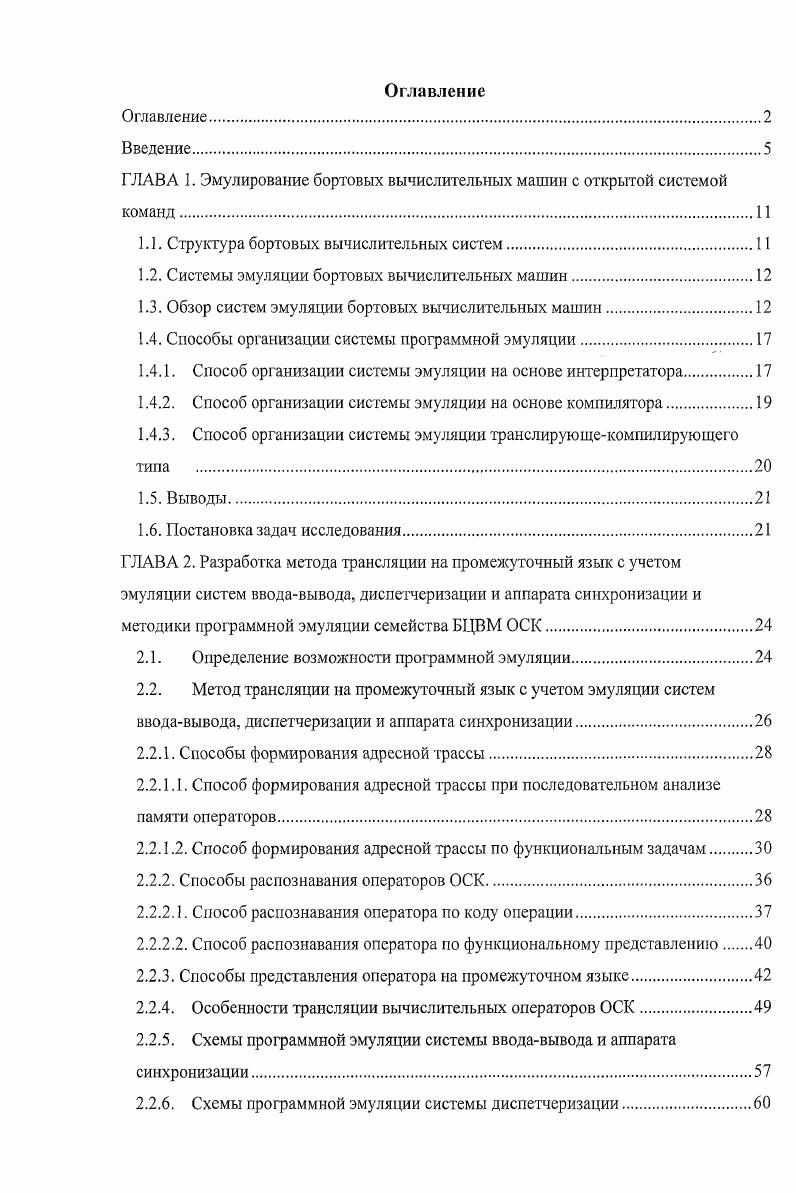 "ГЛАВА 1. Эмулирование бортовых вычислительных машин с открытой системой команд.