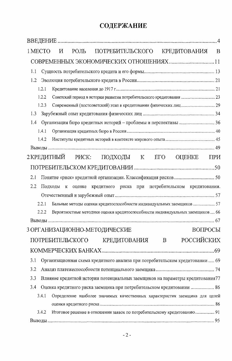 "1 МЕСТО И РОЛЬ ПОТРЕБИТЕЛЬСКОГО КРЕДИТОВАНИЯ В СОВРЕМЕННЫХ ЭКОНОМИЧЕСКИХ ОТНОПШНИЯХ