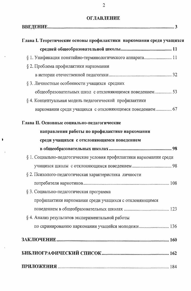 "Девиантное поведение проявляется, как правило, за пределами основных для ребенка и подростка микросоциальных групп семьи, коллектива школьного класса, референтной группы подростков и др. К непатологическим формам девиантного поведения относятся большинство преходящих ситуационных характерологических реакций протест, имитация, компенсация, эмансипация, фуппирование и др. Между непатологическими и патологическими формами девиантного поведения существует определенная взаимосвязь. Непатологические формы при ряде неблагоприятных условий среды могут трансформироваться в патологические. В свою очередь, патологические формы составляют благоприятную почву для возникновения различных непатологических девиаций поведения, включая антисоциальные и делинквентные поступки. Антисоциальное поведение отдельный поступок или система поступков личности, активно направленных на нарушение норм и требований социальных институтов социальное явление, выраженное в массовых формах человеческой деятельности, активно направленных на нарушение норм и требований социальных институтов. В основе антисоциального поведения несовершеннолетних лежит, как правило, определенная форма дезадаптации, т. В обществе существуют отдельные группы, нормы которых отличаются от норм остального общества. Это обусловлено тем, что интересы группы не соответствуют нормам большинства. Например, в таких субкультурах, как уличные банды или группы заключенных, представители правоохранительных органов скорее ассоциируются с карательной или продажной организацией, чем со службой по охране порядка. Член такой группы усваивает ее нормы и, таким образом, становится нонконформистом с точки зрения широких слоев общества. Криминальная девиация является результатом преимущественного общения с носителями преступных норм. Более того, социологи детально описали факторы, сочетания которых способствуют криминальному поведению. Они подчеркивают, что важную роль в этом играют не контакты с безличными организациями или институтами, а повседневное общение. Аддиктивное поведение от англ. Профилактика и коррекция аддиктивного поведения включает в себя комплекс социопсихологических воздействий 0,9. Аддиктивное поведение нерегулярное употребление психоактивных веществ, которое можно расценивать как предпосылку развития зависимости 6, . Этот термин отражает характерную черту подросткового возраста, иногда называемую первичным, изначальным, поисковым подростковым полинаркотизмом. Суть этой черты состоит в том, что многие подростки склонны испробовать на себе действие различных психоактивных веществ. Между состоянием нормы и тяжелым заболеванием существует довольно широкий спектр переходных состояний и функциональных отклонений от нормы. В отношении наркомании он может быть представлен следующей последовательностью нарушений расстройства поведения аддиктивное поведение наркомании 4, . Таким образом, аддиктивное поведение является переходной стадией к наркомании подростков. Синдромы, относящиеся к адциктивному поведению, еще называют компульсивным поведением 3, . Под компульсивным поведением подразумевается поведение или действие, предпринимаемое для интенсивного возбуждения или эмоциональной разрядки, трудно контролируемое личностыо и в дальнейшем вызывающее дискомфорт. Такие паттерны могут быть внутренними мысли, образы, чувства или внешними работа, игра и т. Компульсивное поведение дает возможность имитации хорошего самочувствия на короткий период, не решая внутриличностных проблем. К компульсивному поведению относятся следующие разновидности компульсивное переедание, компульсивное стремление к снижению веса, компульсивное стремление к риску и стрессу, компульсивная потребность быть занятым трудоголики, компульсивное стремление к достижению поставленной цели, комппульсивное стремление к смене сексуальных партнеров, компульсивная потребность покупать вещи, компульсивная потребность в физических упражнениях и т. Аддиктивное поведение обычно не требует лекарственного лечения. Отклоняющееся поведение. Изучению данного явления были посвящены работы многих отечественных ученых. 