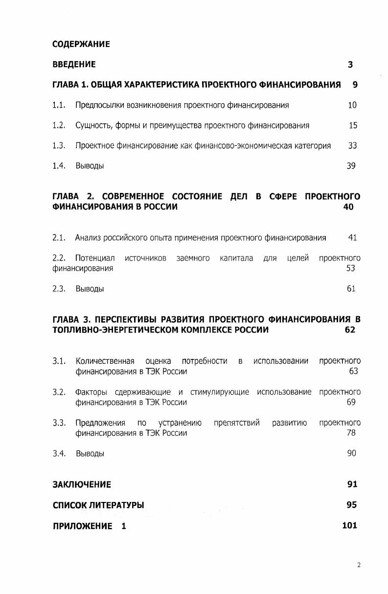 "ГЛАВА 1. ОБЩАЯ ХАРАКТЕРИСТИКА ПРОЕКТНОГО ФИНАНСИРОВАНИЯ 