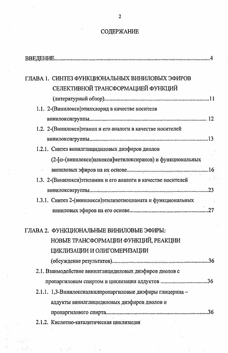 "1.1. 2Винилоксиэтилхлорид в качестве носителя винилоксигруппы