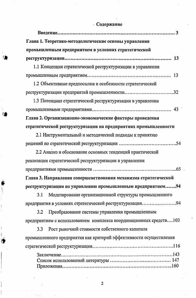 "
1.3 Потенциал стратегической реструктуризации в управлении