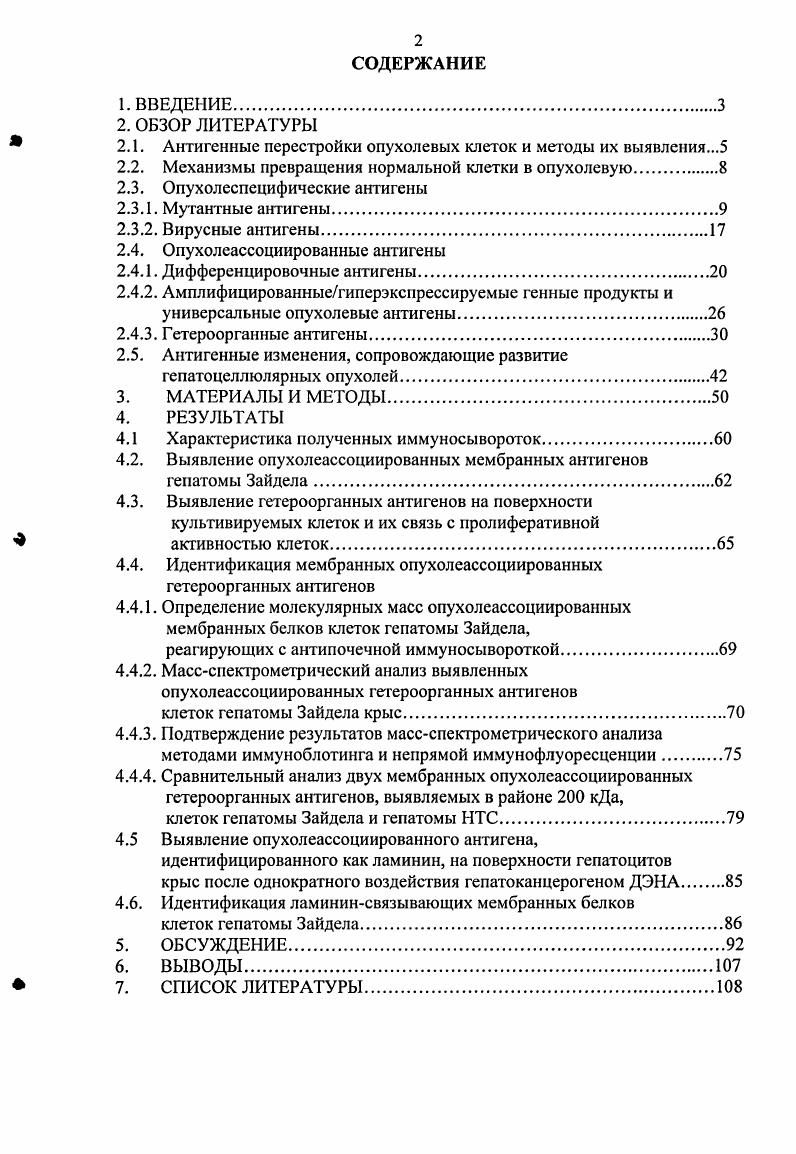 "Таким образом, процесс канцерогенеза это процесс накопления мутаций и других генетических и эпигенетических изменений, приводящих вначале к приобретению таких свойств клетки, которые предопределяют ее способность образовывать злокачественную опухоль, а затем, в силу высокой генетической изменчивости и селекции, происходящей под давлением со стороны организма, к возникновению и отбору все более и более автономных и агрессивных субклонов. Теперь перейдем к рассмотрению вопроса о том, в какой степени изменения антигенного спектра опухолевых клеток являются отражением процессов, приводящих к трансформации клеток и приобретению ими характерных свойств опухолевой клетки, необходимых для опухолевой прогрессии. Еще в конце XIX начале XX веков успехи микробиологии породили надежды на создание вакцины против опухолей. Предположения о наличии в опухолях антигенов, распознаваемых организмом как чужие, возникло еще в конце прошлого века. Результаты иммунизации беспородных крыс и мышей против спонтанных опухолей нативными опухолевыми клетками поначалу окрылили экспериментаторов, пока не обнаружилось, что иммунизации нормальными клетками тоже вызывает отторжение последующей прививки опухоли. После открытия антигенов гистосовместимости и создание на этой основе инбредных линий мышей , , были снова предприняты попытки иммунизации против злокачественных опухолей. Используя химически индуцированные опухоли, удалось создать иммунитет к опухолевым клеткам у сингснных мышей, т. Последующие исследования показали, что подобные вакцины были эффективны исключительно для той же самой опухоли, которой иммунизировали. Клетки же взятые от другой опухоли, индуцированной тем же канцерогеном, одного и того же гистологического типа, той же самой линии мышей, такими протективными свойствами не обладали i, i, , . Таким образом, был сделан вывод, что экспериментально индуцированные опухоли синтезируют специфические антигены, которые были названы, по аналогии с трансплантационными антигенами гистосовместимости, специфическими трансплантационными опухолевыми антигенами СТОА. Подобные СТОА были выявлены и в опухолях индуцированных ультрафиолетовым облучением ii, . Эти антигены считаются уникальными для каждой опухоли, распознаются цитотоксическими Тлимфоцитами и являются ответственными за развитие специфического противоопухолевого иммунитета. Надо отметить, что антигены, подобные СТОА, были обнаружены и в опухолях, индуцированных ДНК и РНК содержащими онкогенными вирусами. Однако, в отличие от СТОА опухолей, вызванных химическими канцерогенами или УФ облучением, эти антигены являются общими для всех опухолей, вызванных данным конкретным вирусом, и поэтому мы их выделили в отдельный тип антигенов и будем обсуждать ниже. Генетическое происхождение некоторых уникальных антигенов было идентифицировано и все они оказались следствием соматических мутаций. То есть СТОА можно охарактеризовать как мутантные опухолеспецифические антигены. Первым выделенным и получившим прямые доказательства, что уникальный распознаваемый Тклстками СТОА происходит в результате соматической мутации, стал мутантный антиген 9 из опухоли 6I мыши, индуцированной УФ облучением . Антигенный пептид получился в результате точечной мутации гена рибосомного белка 9. Другой опухолевый антиген был изолирован из мышиной клеточной линии спонтанной карциномы легкого 3, и его наличие являлось результатом точечной мутации гена коннексина i . Однако принадлежность этого антигена к СТОА не могла быть установлена, т. Однако среди спонтанных опухолей животных а подавляющее большинство опухолей человека относится именно к их числу СТОА почти никогда не выявлялись. Спонатнные опухоли, в отличие от вирусных или вызванных химическими канцерогенами, оказались либо низкоиммуногенными, либо вовсе не индуцирующими иммунитета. Такие опухоли получили название безантигенные. Цитотоксические тесты i vi в аутологичной системе позволяют обнаруживать опухолевые антигены, но не позволяют идентифицировать их в качестве СТОА Дейчман, а. СТОА появляются в результате мутации генов, то необходим анализ других нормальных соматических клеток донора опухоли, чтобы исключить герминальную т. СТОА анализ наличия подобного антигена у ряда других опухолей Дейчман, 6. Понятно, что применение этой схемы не всегда возможно, тем более исключено в отношении человека. 