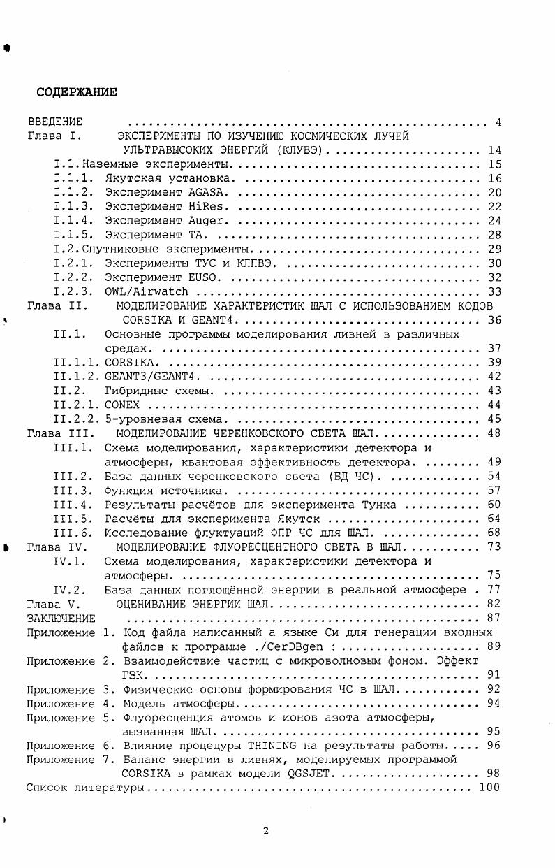 "Глава I. ЭКСПЕРИМЕНТЫ ПО ИЗУЧЕНИЮ КОСМИЧЕСКИХ ЛУЧЕЙ