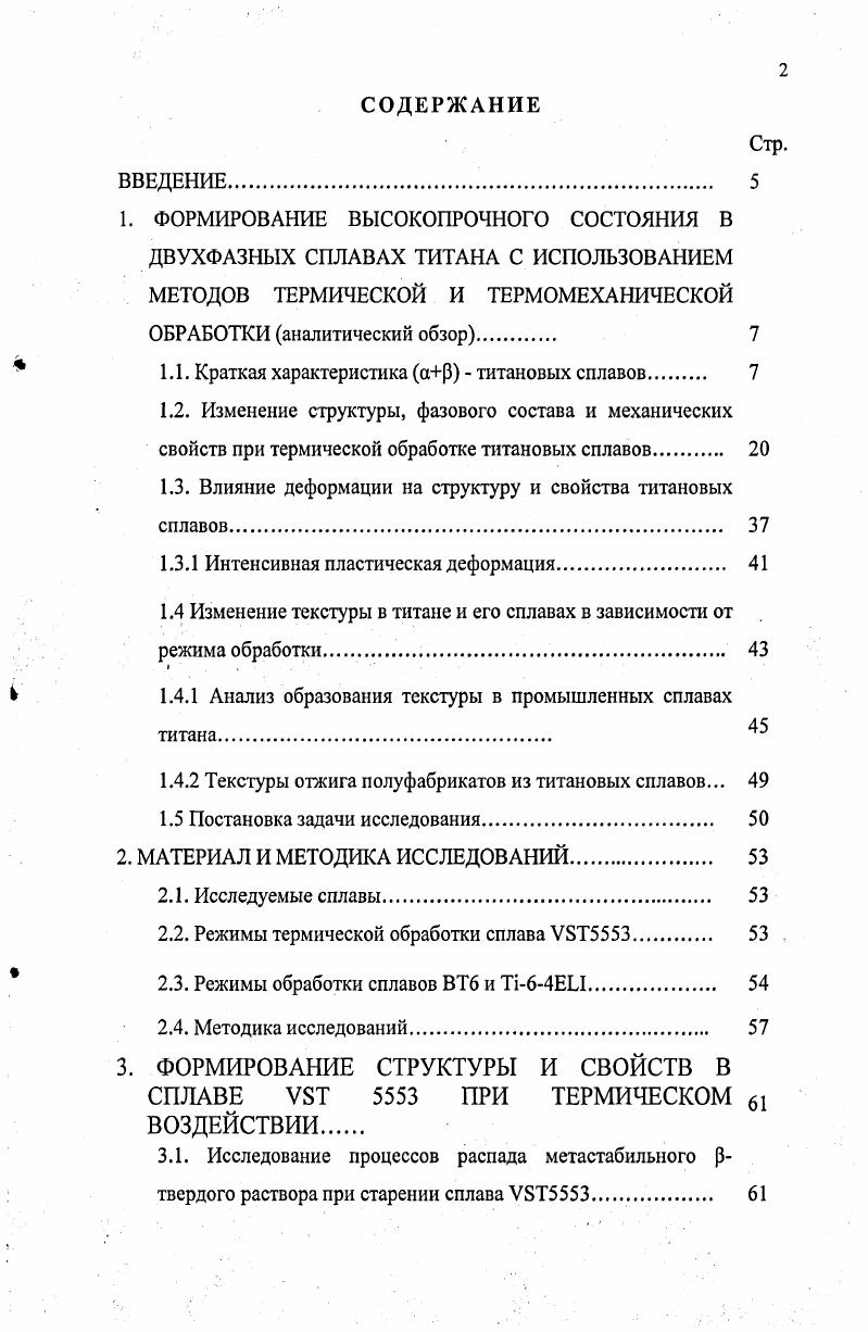 "характеризуются расщеплением некоторых интерференционных линий, свойственных гексагональной афазе, которое увеличивается с возрастанием концентрации легирующего элемента. Имеется сходство между аи а фазой, но афаза отличается более низкой симметрией, т. Под оптическим или электронным микроскопом осфаза, как и афаза имеет типичную мартенситную игольчатую структуру. Он используется для получения поковок и листов, идущих на изготовление деталей, работающих при повышенных температурах. Сплав обрабатывается почти на все виды полуфабрикатов, и в отожженном состоянии может быть подвергнут холодной деформации . С 5. Сплав марки ВТ6 аналог широко применяемого зарубежного титанового сплава ТЧбАМУ . Сплав ТАУ используется для изготовления крупногабаритных сварных и сборных конструкций летательных аппаратов, для изготовления баллонов, работающих под внутренним давлением в широком интервале температур от 6 до 0С, и целого ряда других конструктивных элементов. ТАУ. Сплав ВТ6 относится к высокопрочным титановым сплавам наряду с такими марками ар сплавов как ВТ, ВТЗ1, ВТ, ВТ и псевдоР сплавов ВТ и ТС6 в термически упрочненном и отожженном состояниях. Сплав ВТ6 может применяться как в отожженном, так и в закаленном и состаренном состояниях. Упрочняющей термической обработкой его предел прочности может быть увеличен на . В связи с невысокой прокаливаемостыо сплава, детали предназначенные для упрочняющей термической обработки, должны быть сечением не более мм. Листовую штамповку также следует проводить в нагретом состоянии 2. Также предварительная обработка образцов играет важную роль для получения данных по механическим свойствам. Так сплав Ть6АУ, прокованный в аР температурной области, показывает более высокую прочность и лучшую пластичность после упрочнения, но несколько меньшую вязкость, чем после ковки в р области . Сплав изготавливают с пониженным содержанием кислорода и железа, в особенности для применения при низких температурах сплав ВТ6 Ей . Предел текучести, при этом понижается слабо. Пластичность в литом после сварки состоянии повышается. При комнатной температуре, отожженные бедные и богатые кислородом сплавы, под нагрузкой равной предела текучести, после 0 ч достигают остаточного удлинения выше 1. В состоянии упрочнения у богатых кислородом сплавов остаточное удлинение составляет 0,2 . Изменение фазового состава сплава ВТ6 в зависимости от температуры закалки показано на рис. Рис. В равновесном состоянии сплав содержит 8 5фазы. Фазовое а Р р превращение для сплава ВТ6 завершается при температуре около 0 С. Первые порции мартенсита, образующиеся при переходе концентрации Рфазы через критическую, имеют ромбическую а структуру, которая при повышении температуры нагрева под заколку быстро переходит в гексагональную. Хотя при повышении скорости нагрева под закалку высокотемпературная Рфаза становится концентрационно неоднородной . 