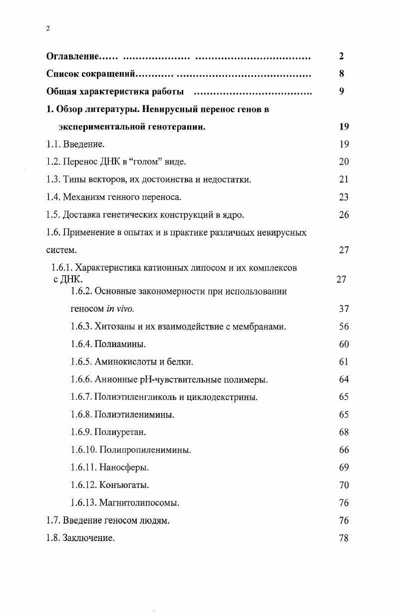 "1. Обзор литературы. Невирусный перенос генов в