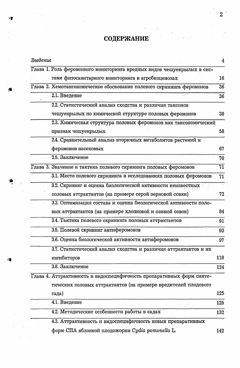 "Глава 2. Хемотаксономическое обоснование полевого скрининга феромонов 