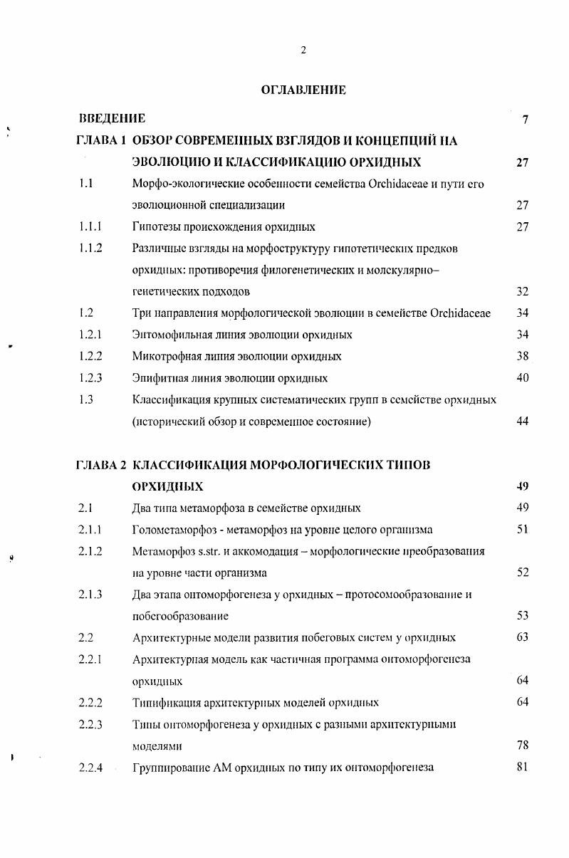 "ГЛАВА 1 ОБЗОР СОВРЕМЕННЫХ ВЗГЛЯДОВ И КОНЦЕПЦИЙ НА ЭВОЛЮЦИЮ И КЛАССИФИКАЦИЮ ОРХИДНЫХ