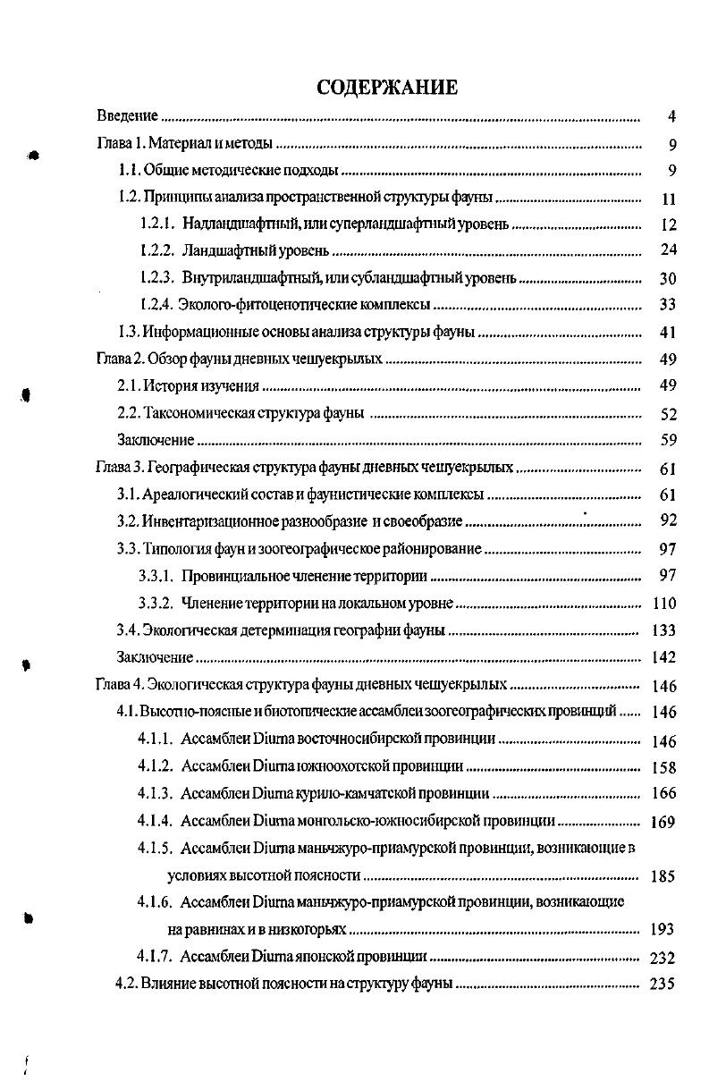 " .2. Прю щипы анал иза пространсгвенной струетуры фауны. 
