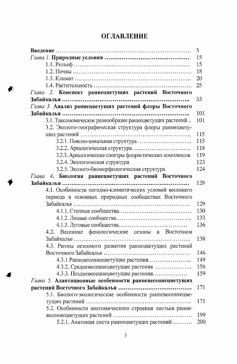 "Глава 2. Конспект раннецветущих растений Восточного