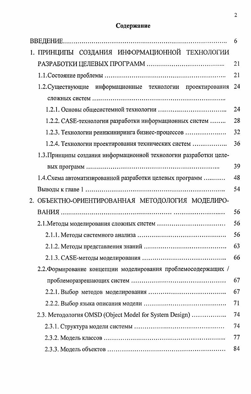 "1. ПРИНЦИПЫ СОЗДАНИЯ ИНФОРМАЦИОННОЙ ТЕХНОЛОГИИ РАЗРАБОТКИ ЦЕЛЕВЫХ ПРОГРАММ 