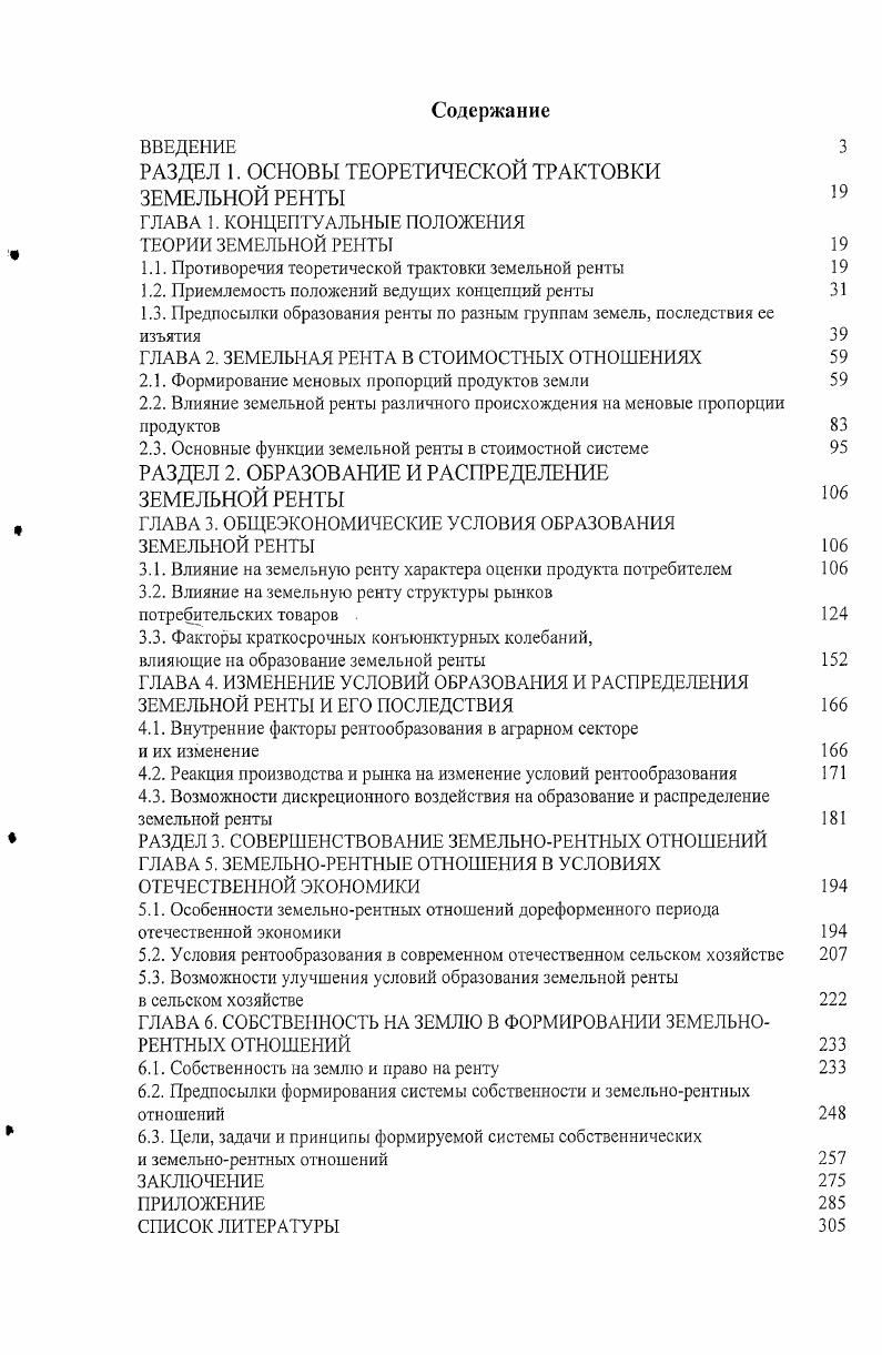 "РАЗДЕЛ 1. ОСНОВЫ ТЕОРЕТИЧЕСКОЙ ТРАКТОВКИ ЗЕМЕЛЬНОЙ РЕНТЫ 