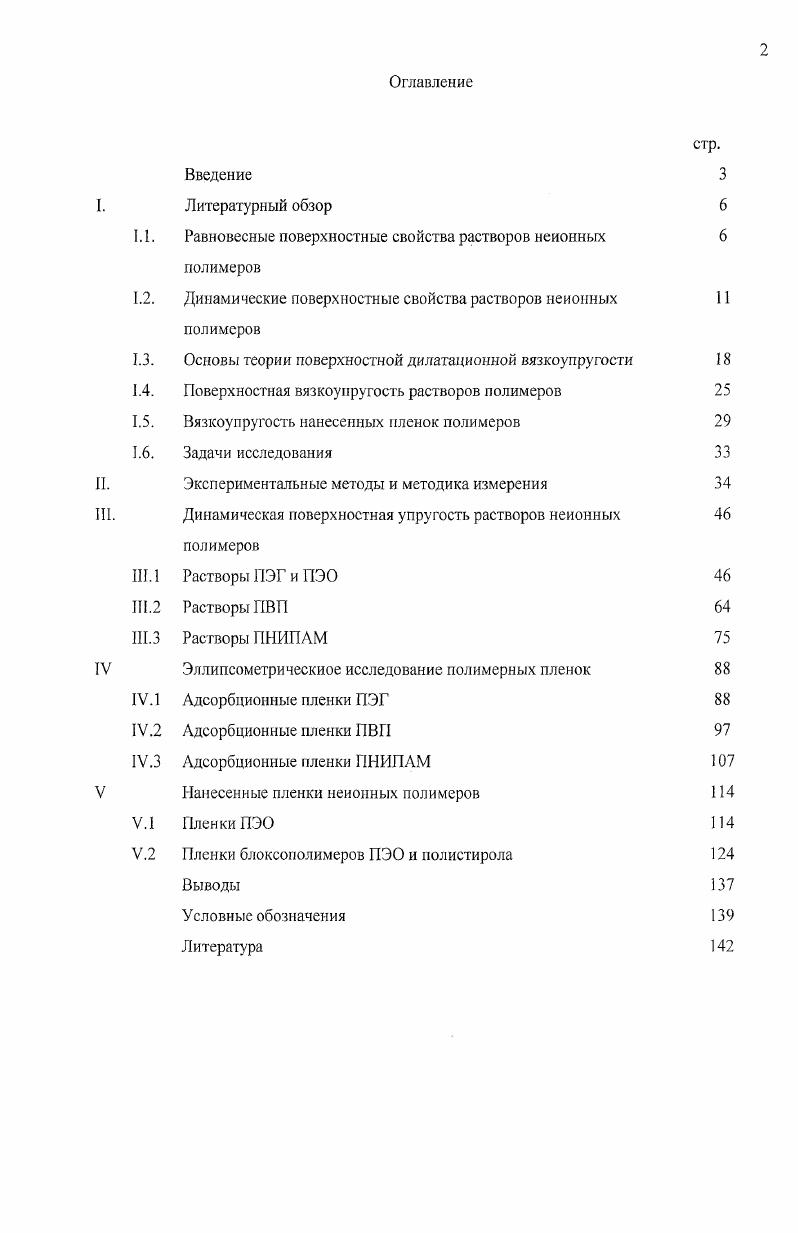 "1.1. Равновесные поверхностные свойства растворов неионных 