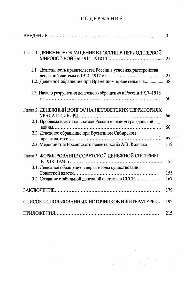 "Глава 1. ДЕНЕЖНОЕ ОБРАЩЕНИЕ В РОССИИ В ПЕРИОД ПЕРВОЙ