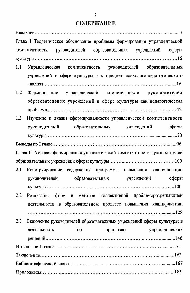 "Глава II Условия формирования управленческой компетентности руководителей